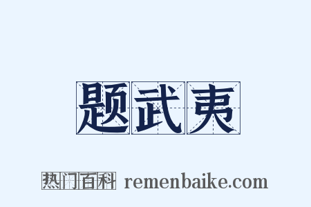 题武夷是什么意思的图片